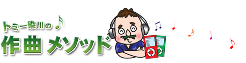 トミー染川の作曲メソッド