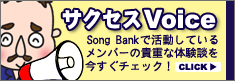 オーディションに勝つ為の作詞家、作曲家の為のサクセスVoice