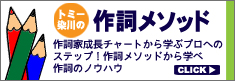 オーディションに勝て!トミー染川の作詞メソッド