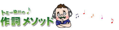 トミー染川の作詞メソッド