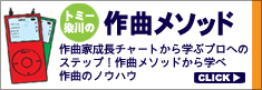 オーディションに勝て!トミー染川の作曲メソッド