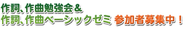 作詞・作曲勉強会、ベーシックゼミ参加者募集中!!
