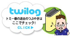 Twilog トミー染川のtwitter過去のつぶやきはこちらでチェック!作詞、作曲裏技情報もあるよ