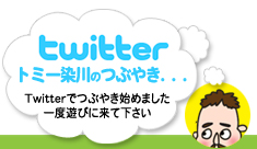 Twitter トミー染川のtwitter…作詞、作曲の裏技つぶやくかも?